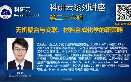 20200604-浙江大学刘昭明-无机聚合与交联：材料合成化学的新策略_哔哩哔哩_bilibili