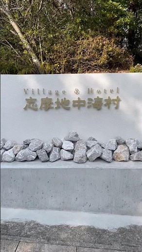 志摩地中海村は異国情緒あふれる三重県にあるリゾート地だった‼️ #志摩地中海村