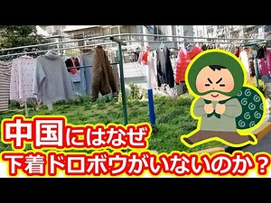 【ミツイの考察】中国にはなぜ下着ドロボウがいないのか！？