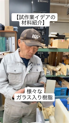 【試作業イデアの材料紹介】試作業では毎日様々な素材を扱います♪毎日使うものから年一回目のレア物まで！どんな素材もご相談ください☆ #試作 #イデア #カスタム #切削加工 #デザインモデル #切削