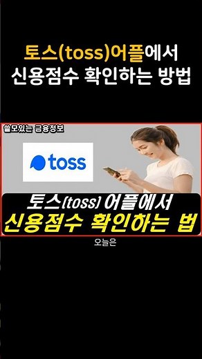 토스(toss) 어플에서 무료로 내 신용점수 확인하는 방법 #신용점수 #신용점수올리기 토스 신용등급 조회 ㅣ신용점수 무료 조회