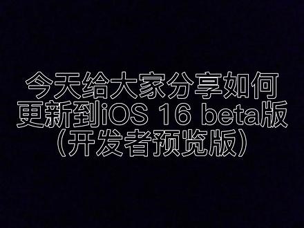 #苹果手机 #iphone使用技巧 #ios技能 #iOS16 如何升级到iOS 16系统，最简单详细教程