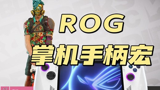 ROG掌机设置手柄宏，串流本地运行均可用！