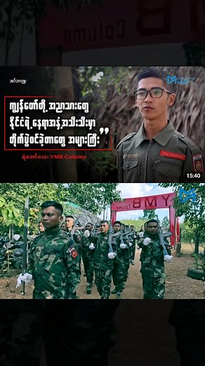 ကျွန်တော်တို့ အညာသားတွေ နိုင်ငံရဲ့နေရာအနှံ့အသီးသီးမှာ တိုက်ပွဲဝင်ခဲ့တာတွေ အများကြီး Credit To Myanmar Now News #MyanmarNowNews | Myanmar Weather Updates