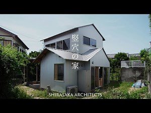 【建築家の自邸】竪穴の家