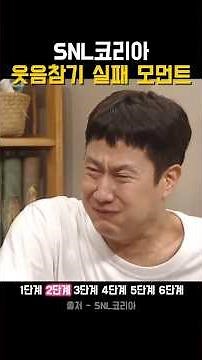 SNL 웃참실패 대참사#shorts