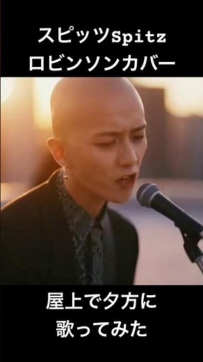 スピッツのロビンソンを夕方に屋上で歌ってみた… #歌ってみた #スピッツ #ロビンソン