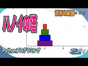 [Pythonプログラミング]ハノイの塔を解くプログラム