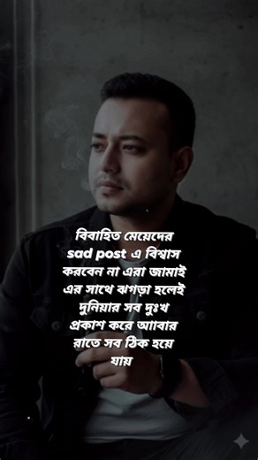 বিবাহিত মেয়েদের sad post এ বিশ্বাস করবেন না এরা জামাই এর সাথে ঝগড়া হলেই দুনিয়ার সব দুঃখ প্রকাশ করে আাবার রাতে সব ঠিক হয়ে যায় 🙂 | Md Murad