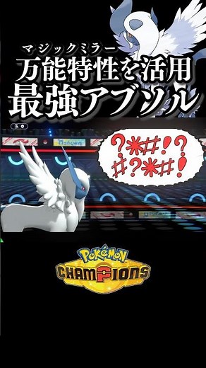 チート特性『マジックミラー』の能力を発揮する正義のメガアブソル┃ポケモンチャンピオンズ #ポケモンチャンピオンズ #ポケチャン