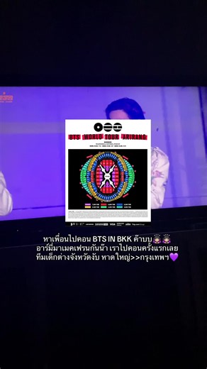 อาร์มี่จ๋าา💜 #bts #army #btsarirangworldtour2026 #เมคเฟรนกัน #มาเป็นเพื่อนกันเถอะ