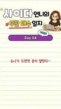 6시 땡 치면 셋팅, 무한매수2 DAY 04 #파이어족 #무한매수법 #라오어 #soxl #무한매매