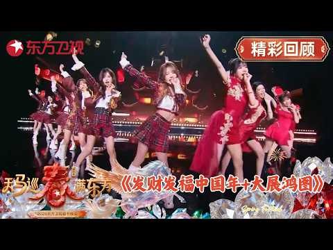 从用舞台对话到合体共舞，《发财发福中国年+大展鸿图》Remix版本响起时，两大女团群舞的魅力就此展现！#2026东方卫视春晚