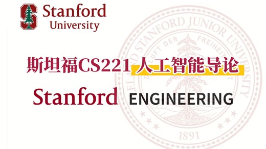 【2026】斯坦福大学CS221 人工智能原理与技术！（完结·中英字幕·附资料) -人工智能/机器学习/深度学习