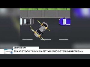 Απίστευτο κόλπο για τέλειο παρκάρισμα