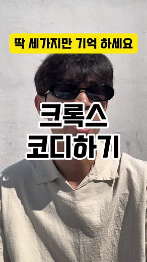 딱 3가지만 기억하세요. 크록스 코디 꿀팁 #크록스 #크록스코디 #신발추천 #패션꿀팁 #패션틱톡커 #틱톡챌린지 #패션정보 #여름코디추천 #남자패션 #학생코디