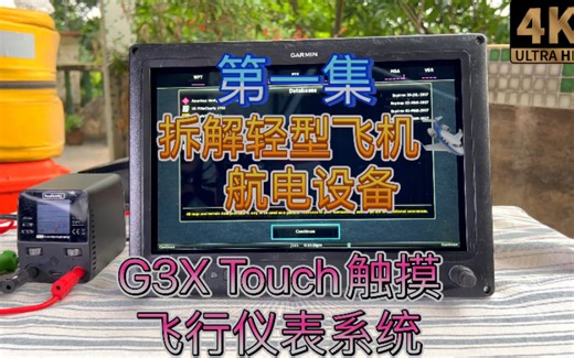 拆飞机～触摸屏式轻小型飞机综合航电系统G3X Touch MFD拆解第一集 把汽车搬上天基于CAN总线和RS232的通讯系统