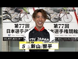 新山 響平｜【本気の競輪TV】平塚競輪GⅠ 第77回日本選手権競輪2023 決勝戦出場選手インタビュー