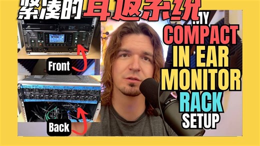 （中字）如何DIY搭建一套紧凑的耳返系统？👂🏻