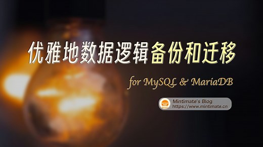 告别 mysqldump！Mydumper 实现多线程备份与迁移 MySQL/MariaDB