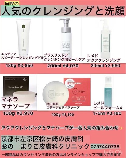 当院の人気クレンジングと洗顔料6種類 アクアクレンジングとマナソープの組み合わせが一番人気✨
