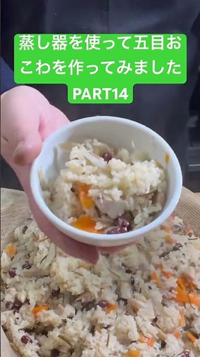 [Part 14: Making Gomoku Okowa using a steamer without any restrictions on ingredients] https://yo...