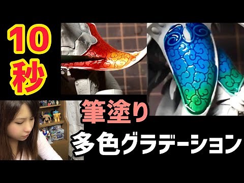 【10秒で筆塗りグラデーション！】簡単「プラモデル・ガンプラ」塗装テクニック★初心者必見！HOW TO BRUSH PAINT [10 seconds]GRADATION ! Technique