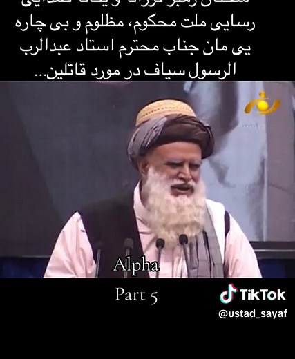 #استاد_عبدالرب_الرسول_سیاف #Abdul_Rab_Rasool_Sayaf #استاد_سیاف #alpha #پروفیسور_استاد_عبدالرب_رسول_سیاف #عبدالرب_الرسول_سیاف #Ustad_Sayaf
