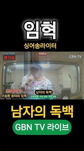 가수 임혁 〈남자의 독백〉 감성 라이브｜GBN TV 뿅가요 #숏츠