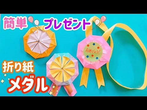 折り紙メダルの折り方【一枚で簡単に作れるかわいいプレゼント】