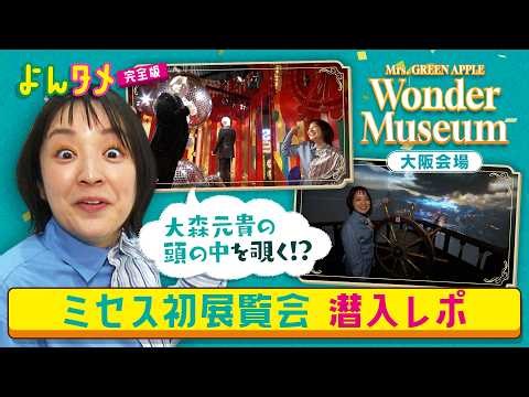 【完全攻略】Mrs. GREEN APPLE初展覧会『Wonder Museum』/よんタメ完全版