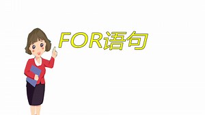 python教程，for语句