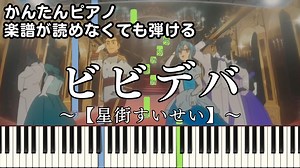 【ビビデバ】～星街すいせい～ 楽譜が読めなくても弾ける 簡単ピアノ 初心者向け 初級 原曲テンポver.『Hoshimachi Suisei』"BIBBIDIBA" easy piano
