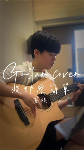 宣棋同學 - 沒那麼簡單 吉他教學 #離開的一路上 #理想混蛋 #指彈吉他 #樂器教學 #爵士鼓 #drum #教學 #流行鋼琴演奏密技 #個人團體班招生中 #烏克麗麗教學 #爵士鼓教學 #吉他自彈自唱教學 #教學相關內容可私訊 | 小卓老師音樂屋 | Facebook