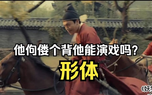 将身体化作镜头中的语言，演员的基本功之：形体