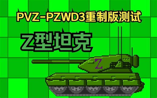 Z型坦克【PVZ-PZWD3重制版测试】