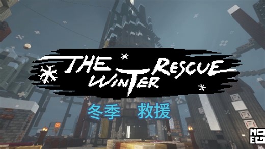 冬季救援：MC暴风雪中幸存下去