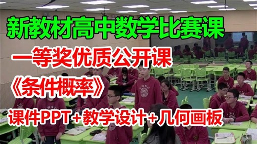 条件概率--优质课公开课_有课件PPT教学设计_新教材一等奖【送几何画板】