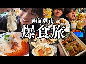 [Hokkaido Binge-food] A gourmet trip to Hakodate Morning Market where we ate a lot of fresh seafo...