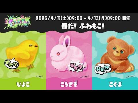 フェスきたあああああああ【Splatoon3】