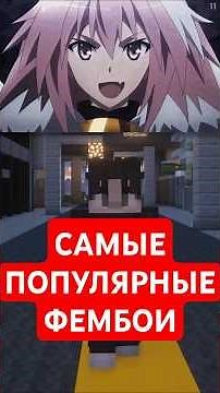 Самые популярные фембои из аниме за всё время, согласны с топом? 🤔 #аниме #япония #манга