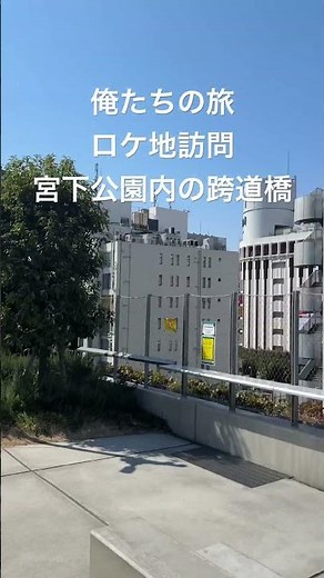 俺たちの旅 ロケ地訪問 第32話 宮下公園 跨道橋？ #shortsvideos #中村雅俊 #RAYARD MIYASHITA PARK