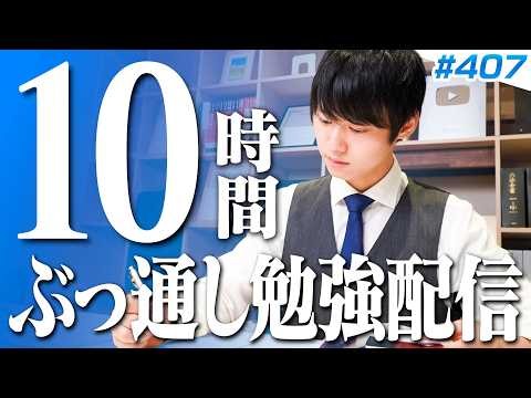 【2026.09.21】月曜日もみんなで超集中する10時間勉強ライブ【BGMあり, 4299~4309時間目, #407 】