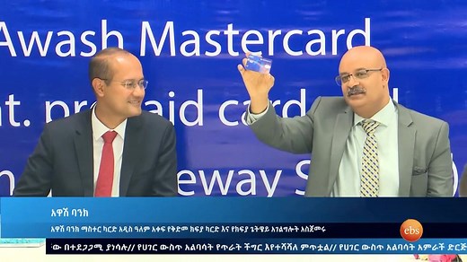 ማስተር ካርድ እና አዋሽ ባንክ አዲስ አለም አቀፍ የቅድመ ክፍያ ካርድ እና የክፍያ ጌትዌይ አገልግሎትን በጋራ አስጀመሩ (EBS ዜና ሽፋን)።