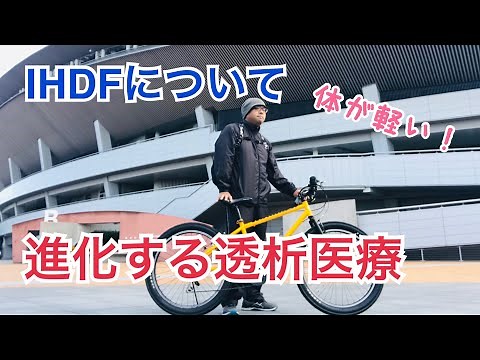 透析患者がIHDFについて知っている事を語る