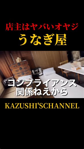 #宮本和志 #うなぎ #鰻 #オヤジ #オモウマい店
