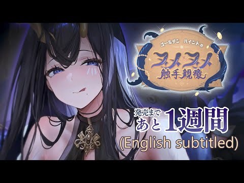 [One week until release!] Golden Hind's Tentacular Treatment [English subtitled]