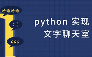 【直播回放】使用Python实现文字聊天室