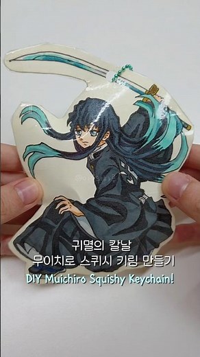 귀멸의칼날 무이치로 스퀴시 키링 만들기🩵DIY Demon Slayer Muichiro Squishy Keychain! #스퀴시 #귀칼 #귀멸의칼날 #squishy