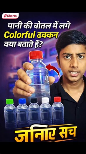 What Do Colorful Bottle Caps Really Mean? 🤔💧#factsboyrandhir